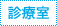 診療室
