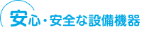 安心・安全な設備機器