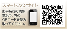 スマートフォンサイトQRコード