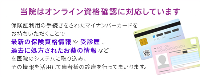 当院はオンライン資格確認に対応しています