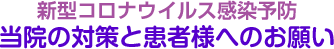 新型コロナウイルス感染予防当院の対策と患者様へのお願い