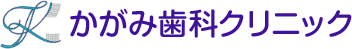 豊島区の歯医者　歯科医院は［かがみ歯科クリニック］