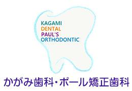 豊島区の歯医者　歯科医院は［かがみ歯科・ポール矯正歯科］