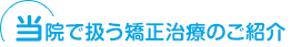 当院で扱う矯正治療のご紹介