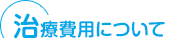 治療費用について