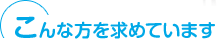 こんな方を求めています